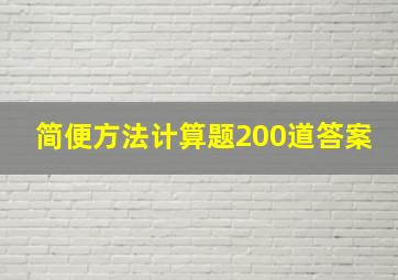 简便方法计算题200道答案