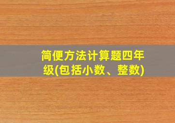 简便方法计算题四年级(包括小数、整数)