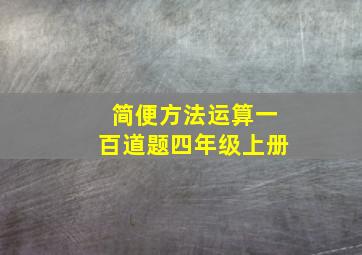 简便方法运算一百道题四年级上册