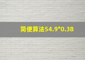 简便算法54.9*0.38