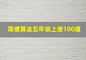 简便算法五年级上册100道