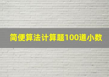 简便算法计算题100道小数