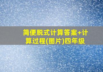 简便脱式计算答案+计算过程(图片)四年级