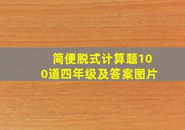 简便脱式计算题100道四年级及答案图片