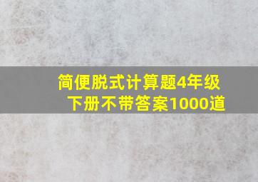 简便脱式计算题4年级下册不带答案1000道