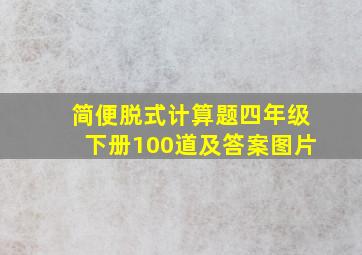 简便脱式计算题四年级下册100道及答案图片