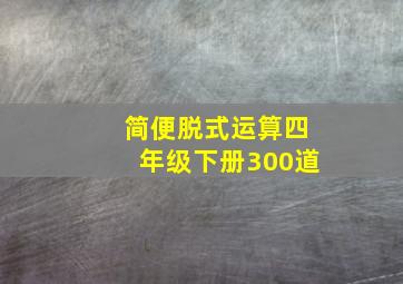 简便脱式运算四年级下册300道