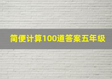 简便计算100道答案五年级