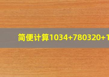 简便计算1034+780320+102