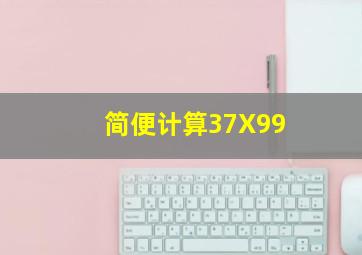 简便计算37X99