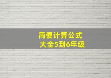 简便计算公式大全5到6年级