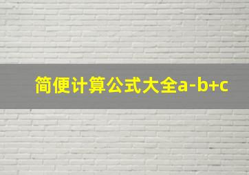 简便计算公式大全a-b+c