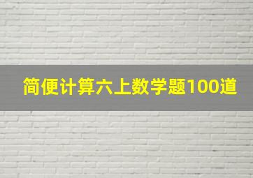 简便计算六上数学题100道