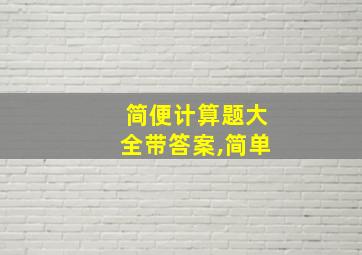 简便计算题大全带答案,简单