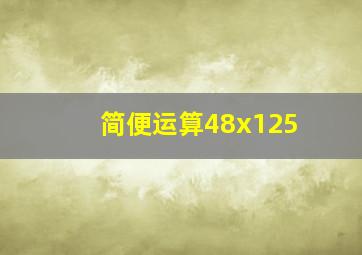 简便运算48x125