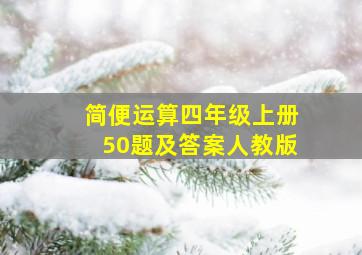 简便运算四年级上册50题及答案人教版