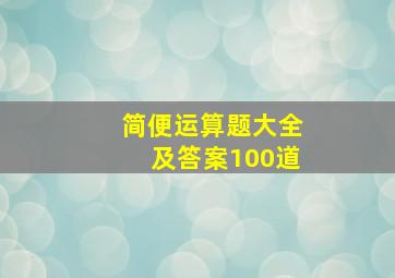 简便运算题大全及答案100道