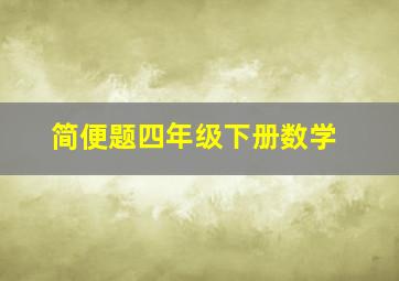 简便题四年级下册数学