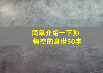 简单介绍一下孙悟空的身世50字