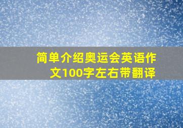 简单介绍奥运会英语作文100字左右带翻译