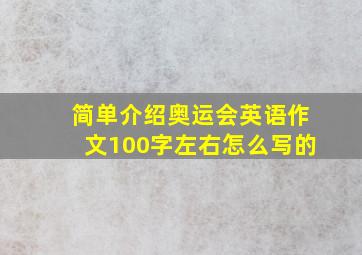 简单介绍奥运会英语作文100字左右怎么写的