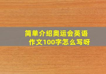 简单介绍奥运会英语作文100字怎么写呀