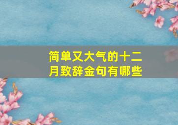 简单又大气的十二月致辞金句有哪些