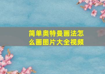 简单奥特曼画法怎么画图片大全视频