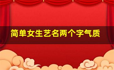 简单女生艺名两个字气质