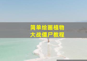 简单绘画植物大战僵尸教程