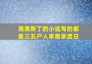 简奥斯丁的小说写的都是三五户人家居家度日