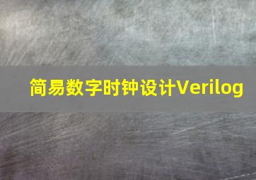 简易数字时钟设计Verilog