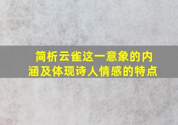 简析云雀这一意象的内涵及体现诗人情感的特点