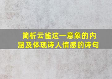 简析云雀这一意象的内涵及体现诗人情感的诗句