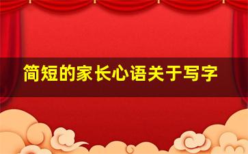 简短的家长心语关于写字