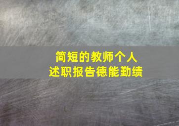 简短的教师个人述职报告德能勤绩