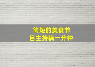 简短的美食节目主持稿一分钟