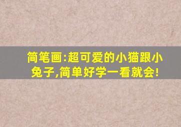 简笔画:超可爱的小猫跟小兔子,简单好学一看就会!