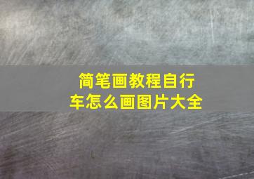 简笔画教程自行车怎么画图片大全