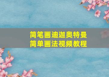 简笔画迪迦奥特曼简单画法视频教程