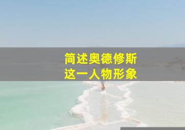 简述奥德修斯这一人物形象