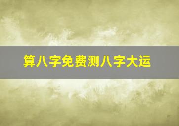 算八字免费测八字大运