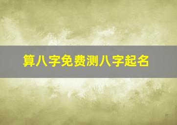 算八字免费测八字起名