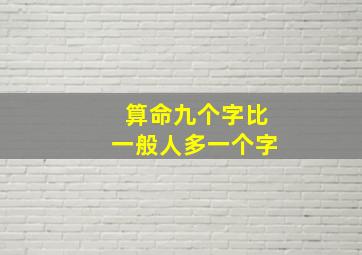 算命九个字比一般人多一个字