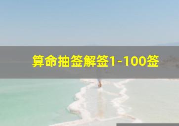 算命抽签解签1-100签