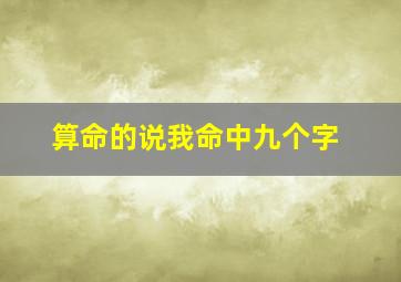 算命的说我命中九个字