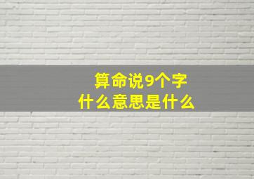 算命说9个字什么意思是什么