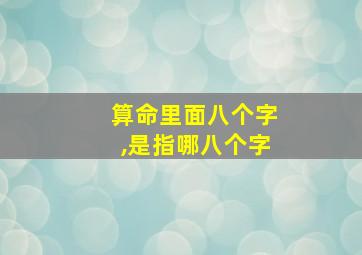 算命里面八个字,是指哪八个字