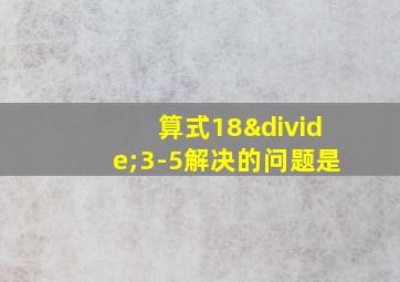 算式18÷3-5解决的问题是