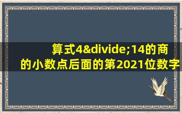 算式4÷14的商的小数点后面的第2021位数字是多少